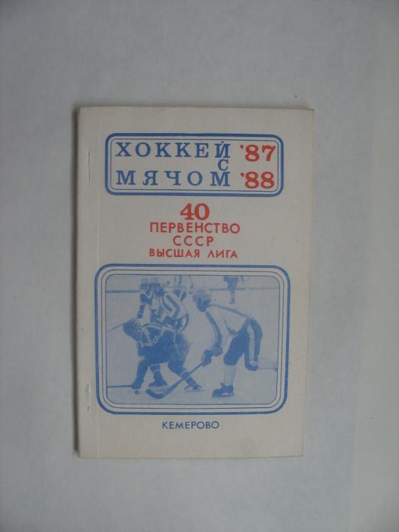 Кемерово 1987-88. Хоккей с мячом.