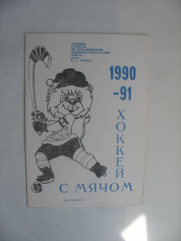 Красноярск 1990-91. Хоккей с мячом.