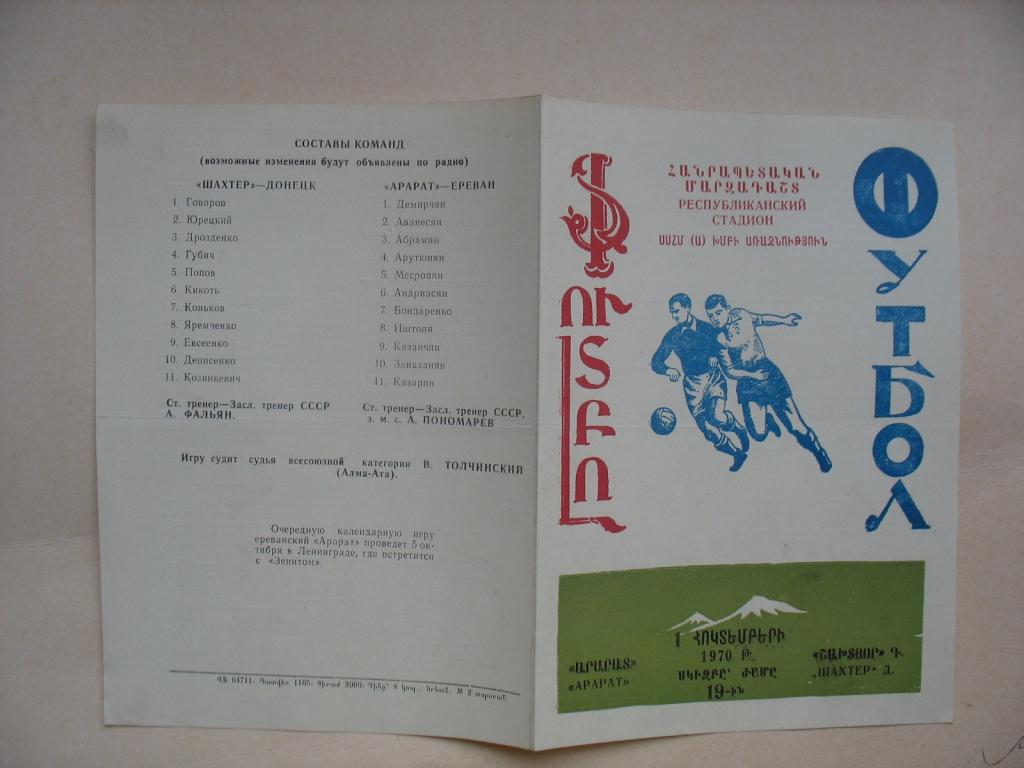 Арарат Ереван - Шахтер Донецк 1970