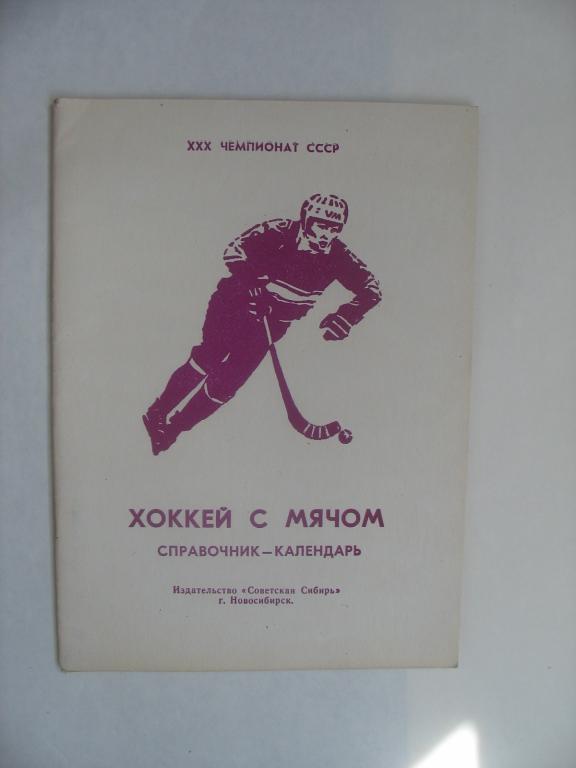 Новосибирск 1977. Хоккей с мячом.