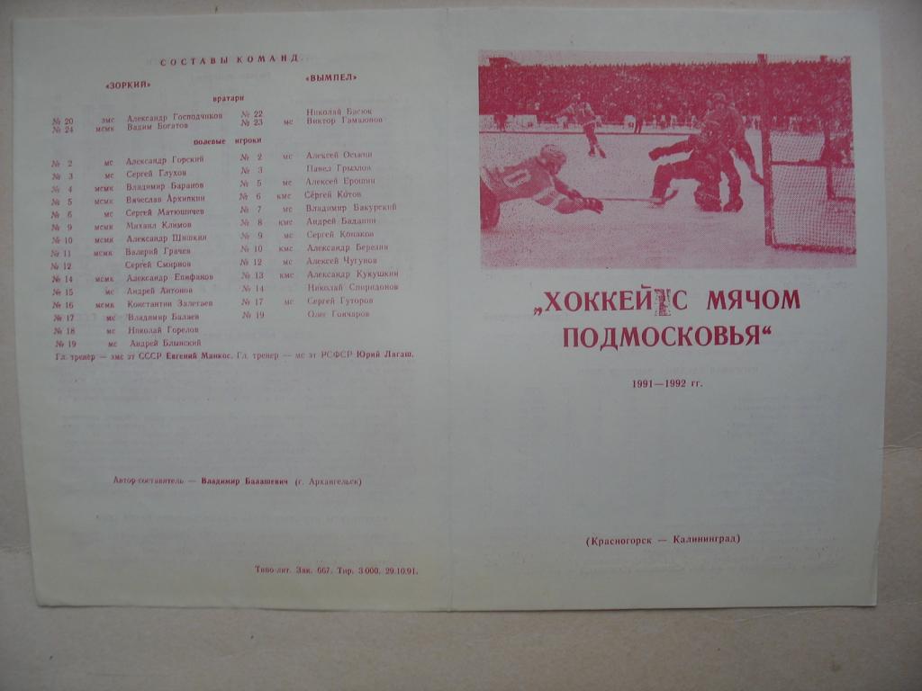 Хоккей с мячом Подмосковья. Красногорск. Калининград 1991-92.