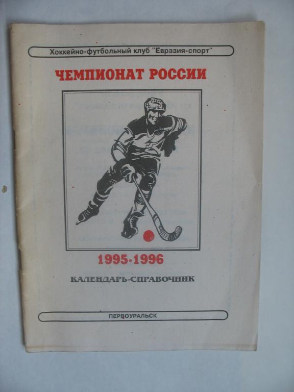 Первоуральск 1995-96. Хоккей с мячом.