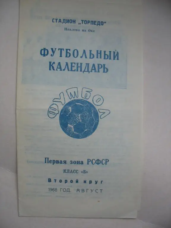 Павлово - на - Оке. 1968 год 2 круг