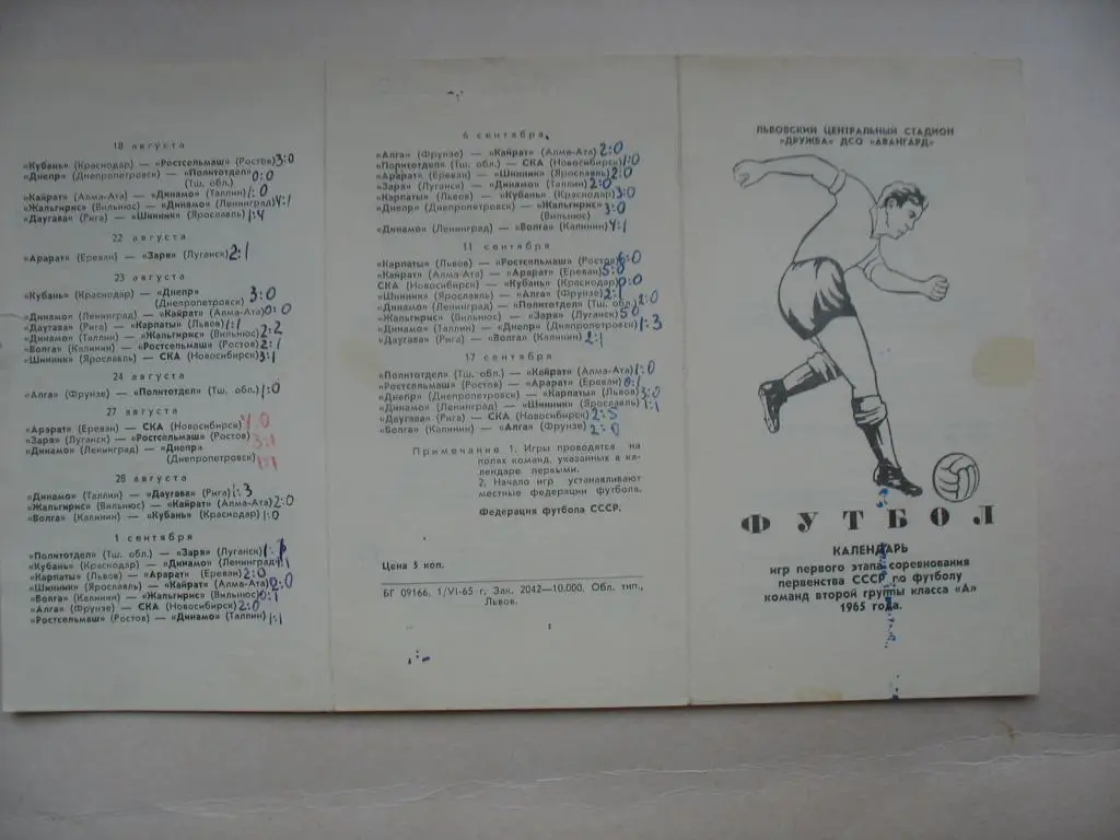 Львов. 1965. Календарь игр.
