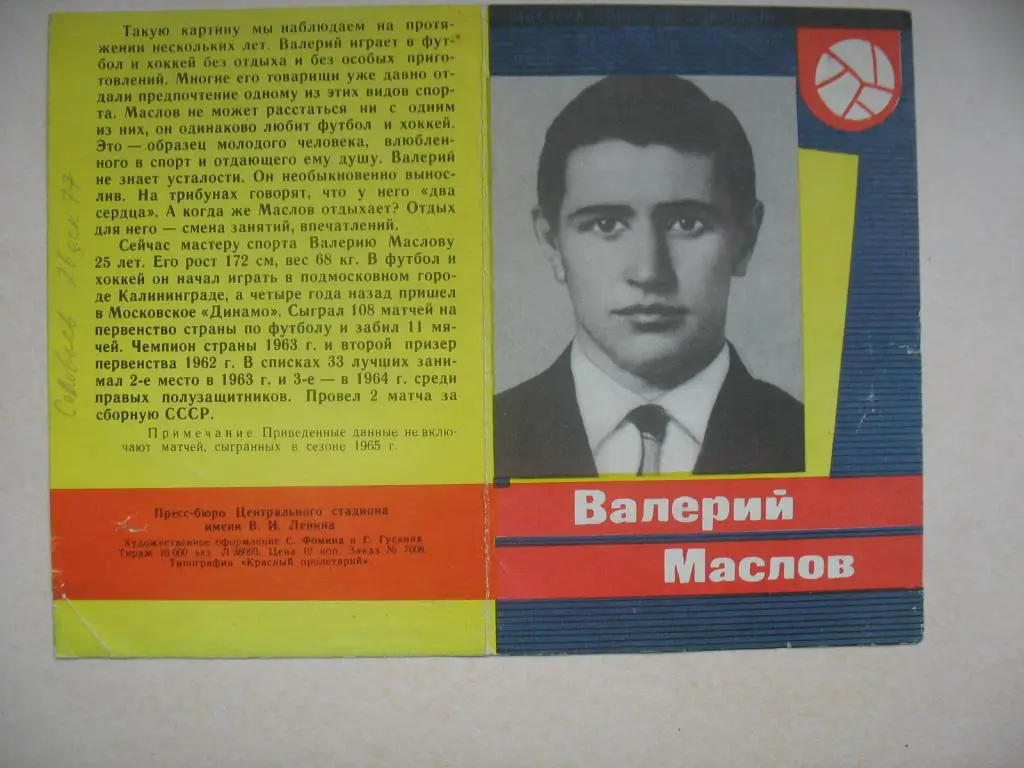 Валерий Маслов. 1965. Издание Москва.