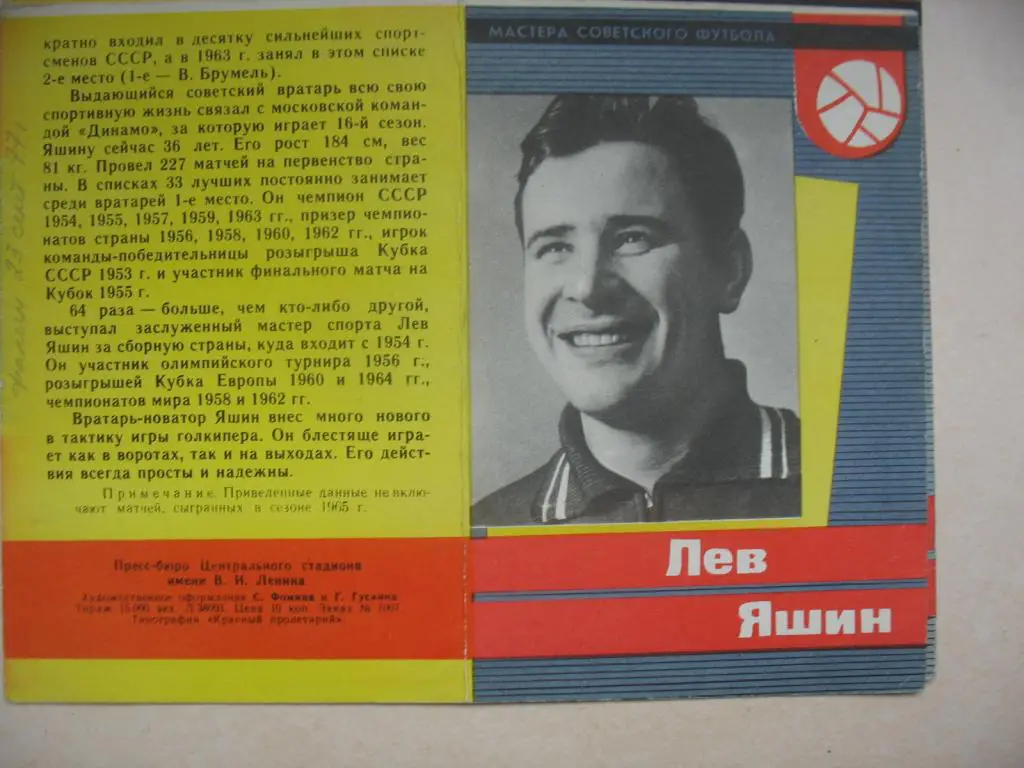 Лев Яшин. 1965. Издание Москва.
