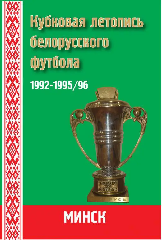 Кубковая летопись белорусского футбола. 1992 – 1995/96. Минск, 2014. 92 стр.