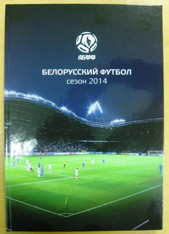 Белорусский футбол. Ежегодник. Минск. 2014. 196 стр.