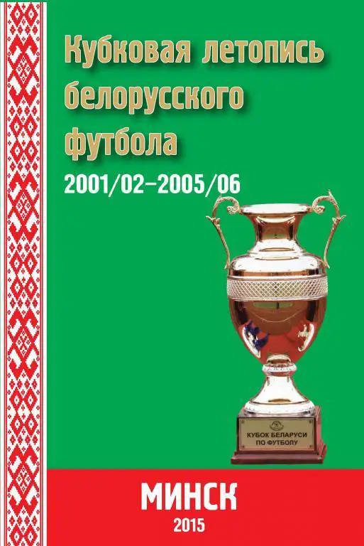Кубковая летопись белорусского футбола 2001/02 - 2005/06. Минск. 2015.