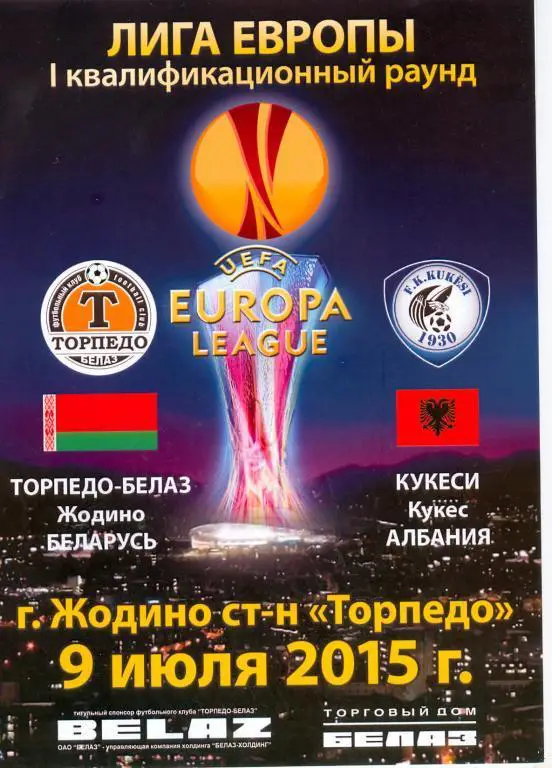 Торпедо БелАЗ Жодино Беларусь - Кукеси Албания Лига Европы 2015