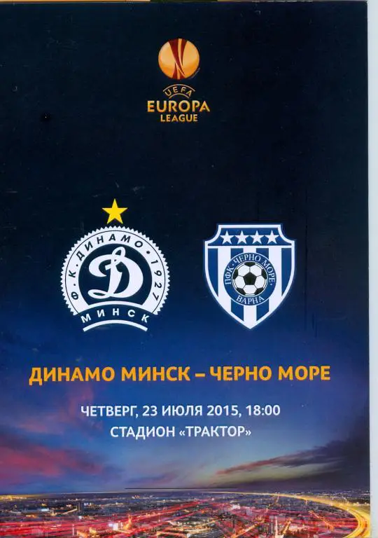 Динамо Минск Беларусь - Черно Море Болгария. лига Европы 2015