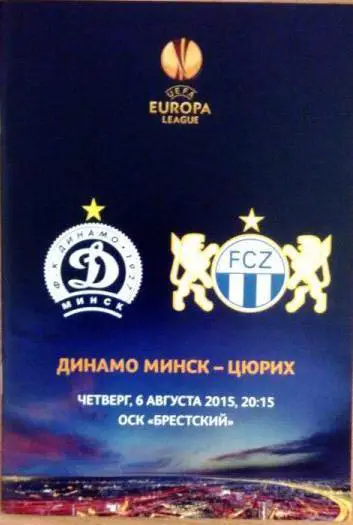 2015 Лига Европы Динамо Минск - Цюрих Швейцария