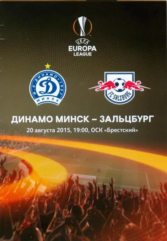 Динамо Минск - Зальцбург Австрия Лига Европы 2015