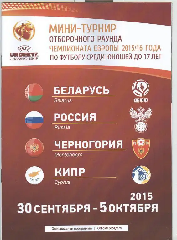 Беларусь Россия Черногория Кипр 2015 U17 отб. турнир официальная