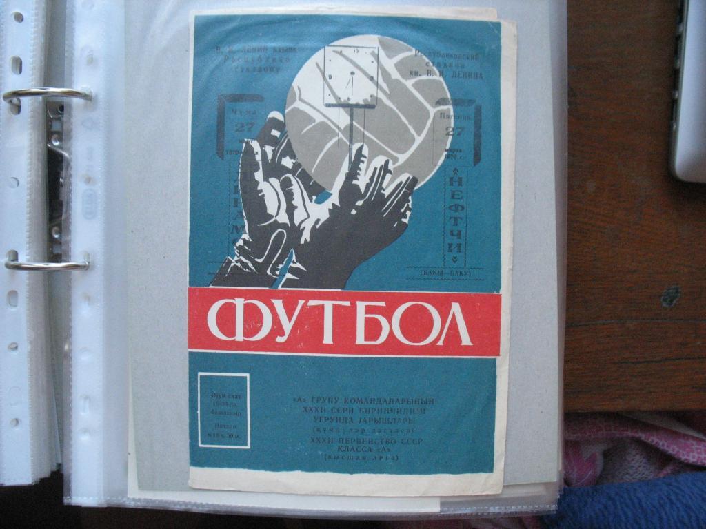 Нефтчи Баку Динамо Минск 1970