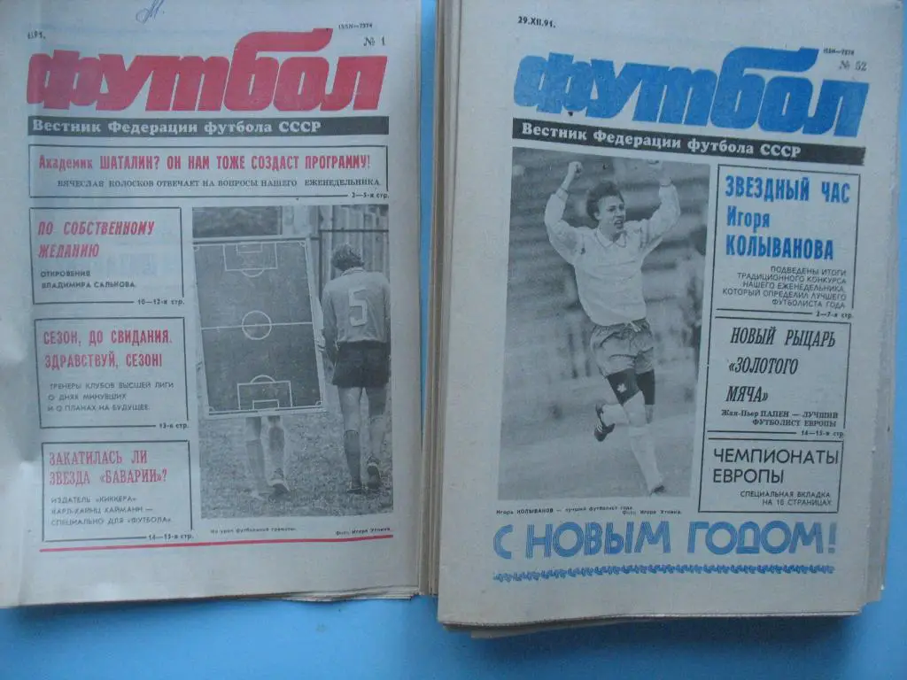 1991 еженедельник Футбол комплект 1 - 52 номера
