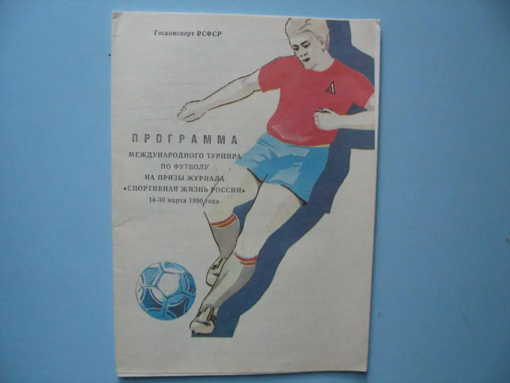 1990 Международный туринр на призы Советской России - Участники - Ярославль