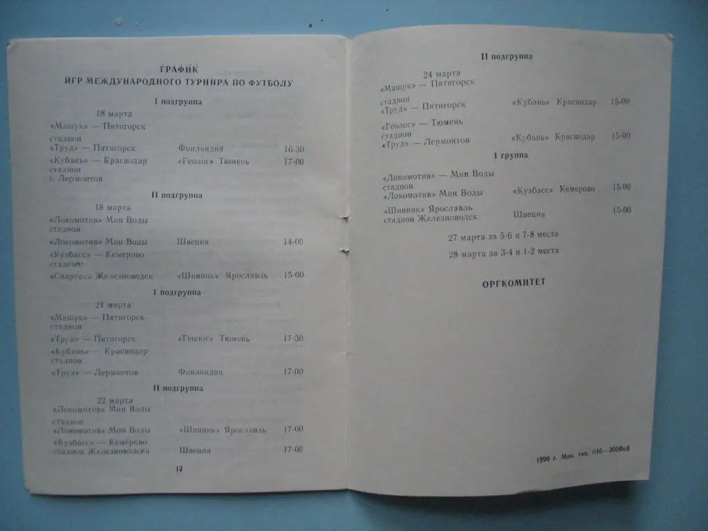 1990 Международный туринр на призы Советской России - Участники - Ярославль 1