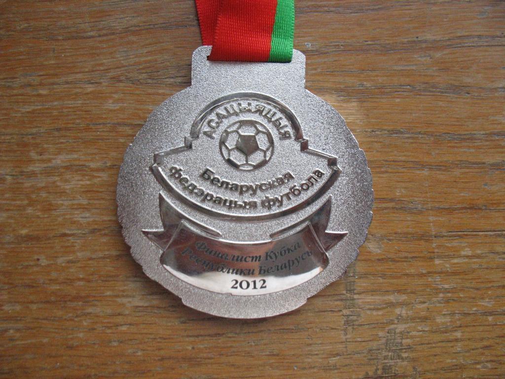 Футбол Медаль Финалист Кубка Беларуси 2012 года 1