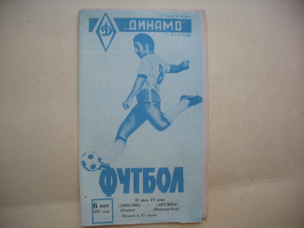 Динамо Киров Дружба Йошкар-Ола 1977
