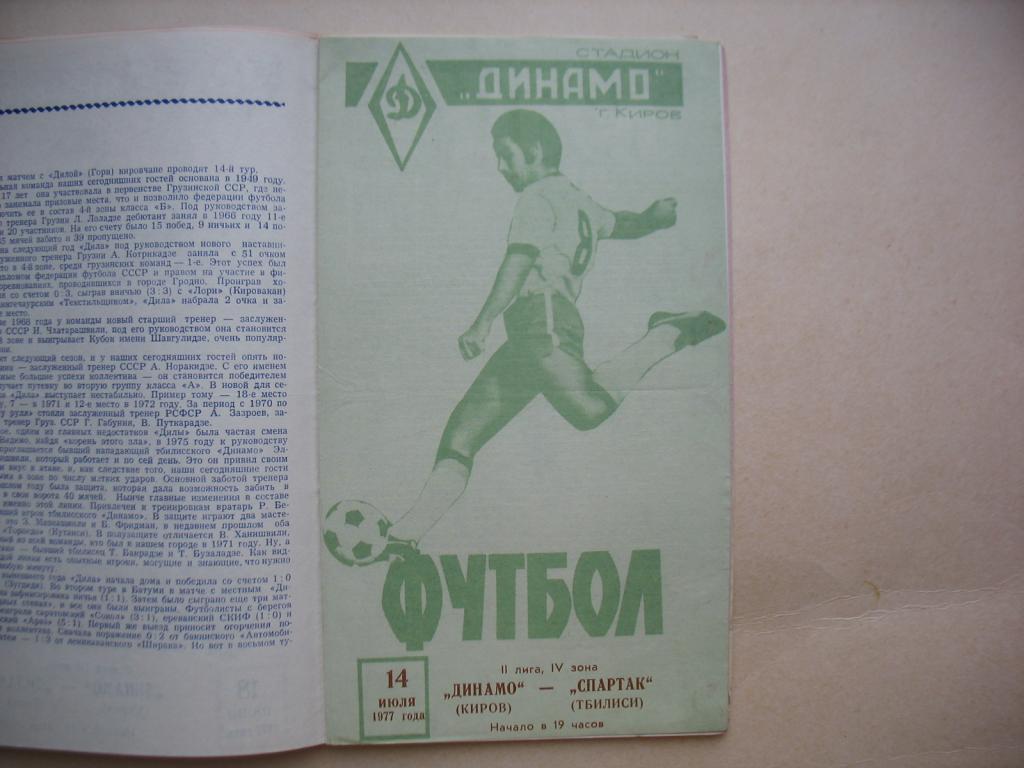 Динамо Киров Спартак Тбилиси 1977
