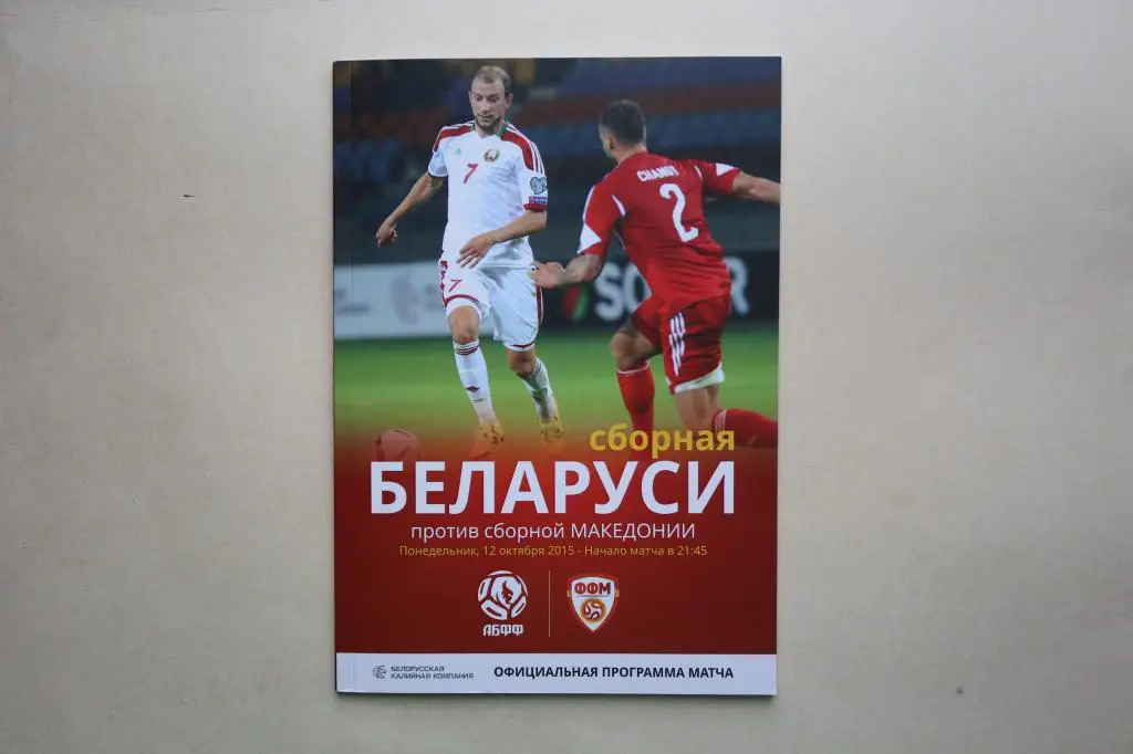 Беларусь Македония 2015