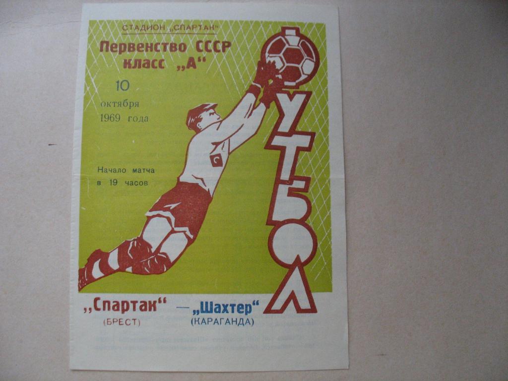 Спартак Брест Шахтер Караганда 1969