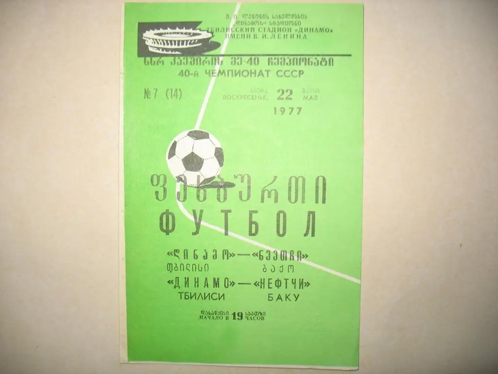 Динамо Тбилиси Нефтчи Баку 1977