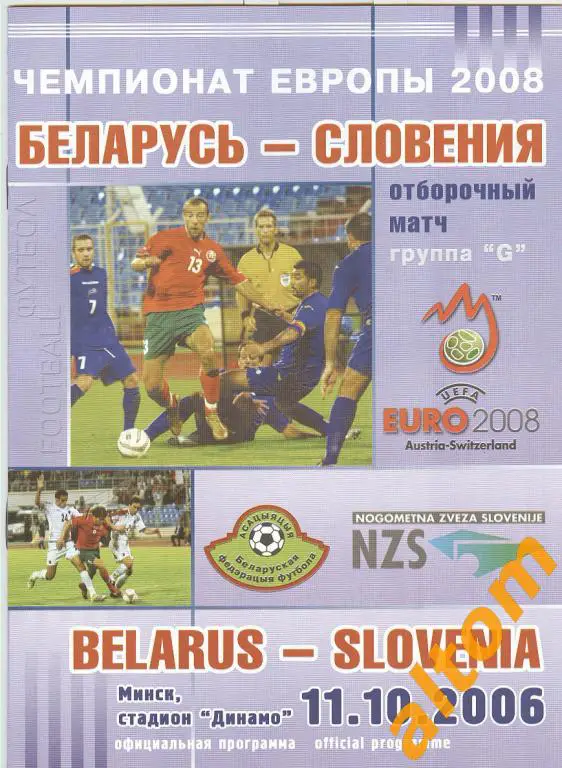 Беларусь - Словения 2006 национальные сборные.