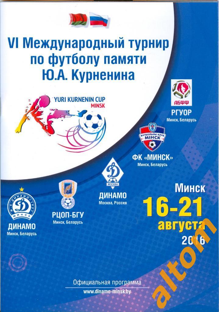 2016 Минск турнир Курненина: Динамо Москва, Динамо Минск и др.