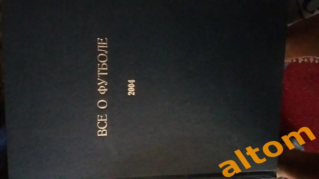 Все о футболе Минск Беларусь подшивка 2004 год в переплете 1