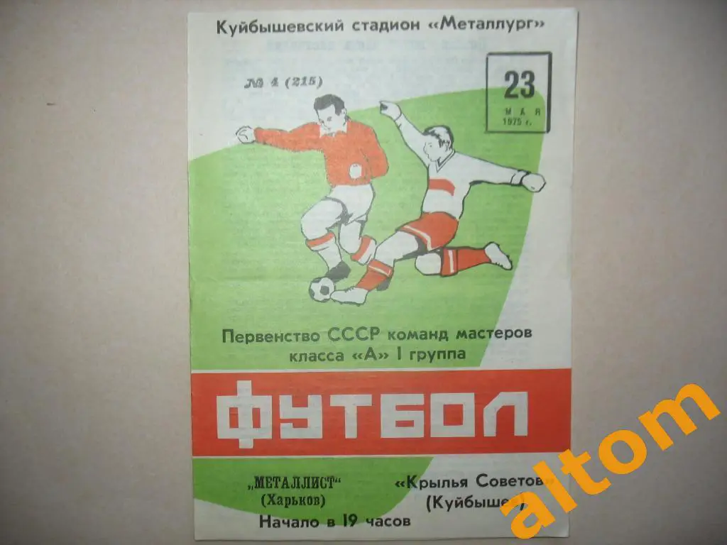 Крылья Советов Куйбышев - Металлист Харьков1975