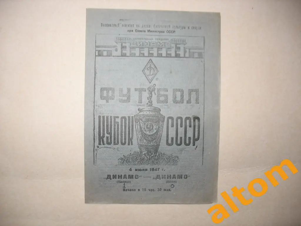 Динамо Москва Динамо Минск 1947 Кубок СССР