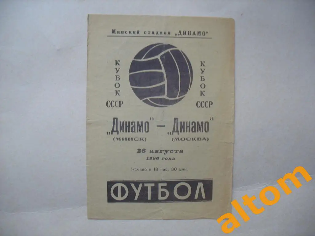 Динамо Минск Динамо Москва Кубок СССР 1966