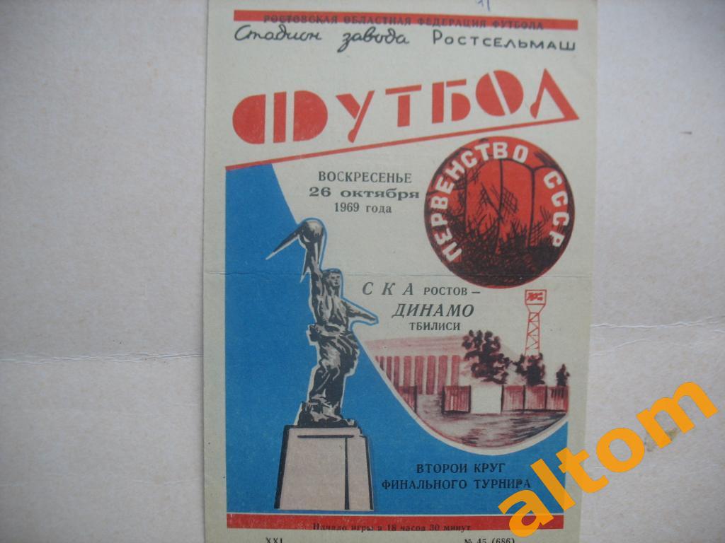 СКА Ростов на Дону Динамо Тбилиси 1969