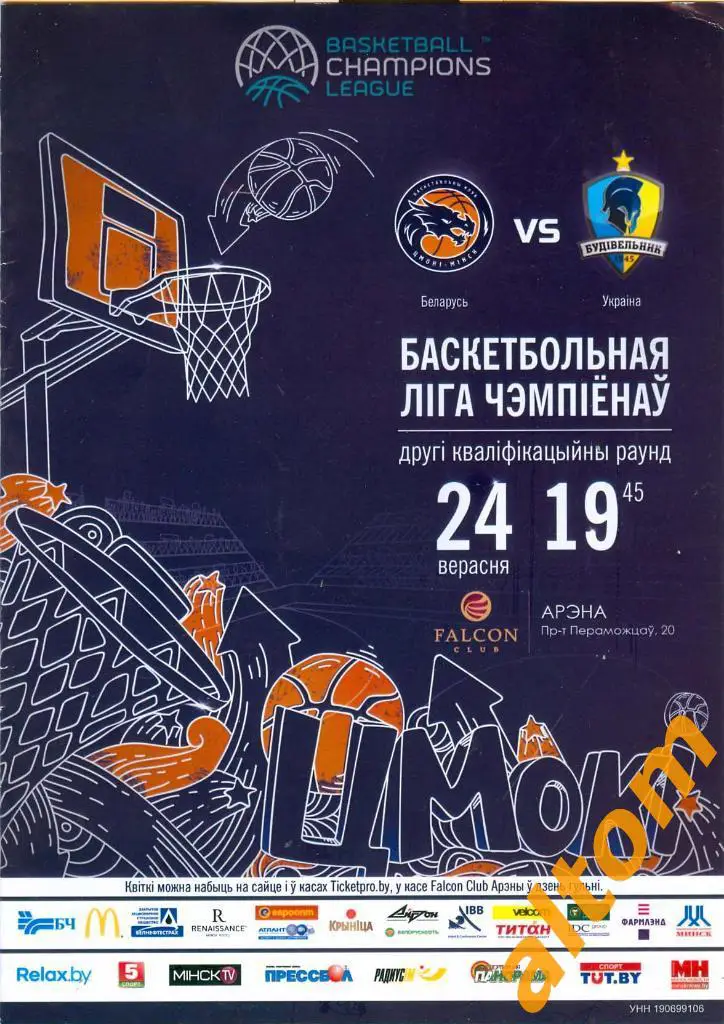 Цмоки Минск Будивельник Украина Лига чемпионов 24.09.2017