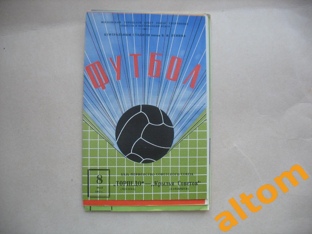 Торпедо Москва Крылья Советов Куйбышев 1967