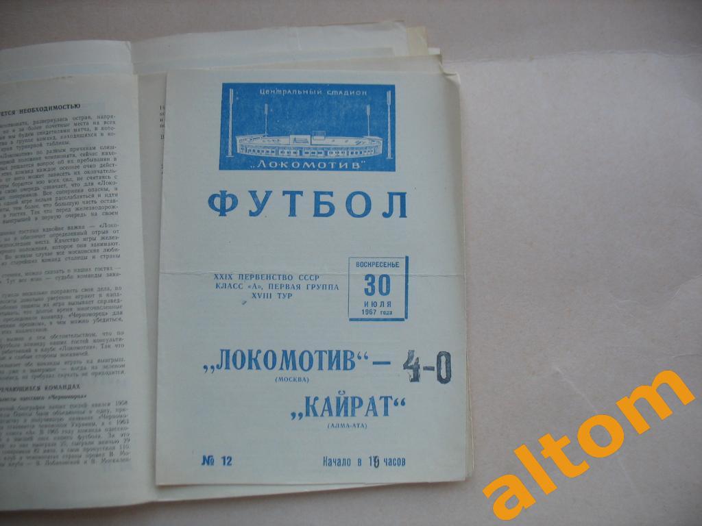 Локомотив Москва Кайрат Алма Ата 1967