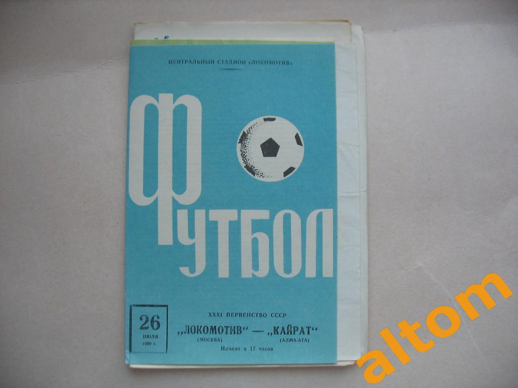 Локомотив Москва Кайрат Алма Ата 1969
