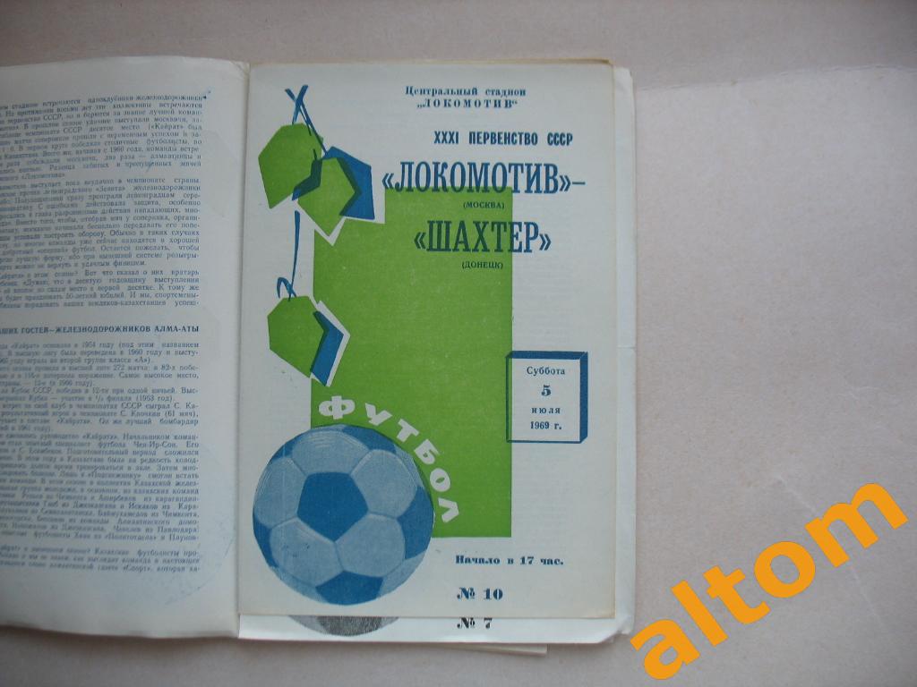 Локомотив Москва Шахтер Донецк 1969