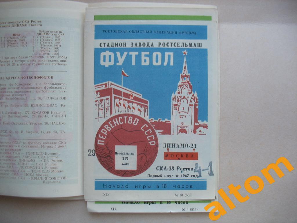 СКА Ростов на Дону Динамо Москва 1967