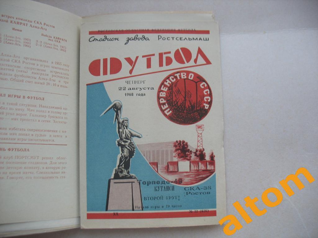 СКА Ростов на Дону Торпедо Кутаиси 1968