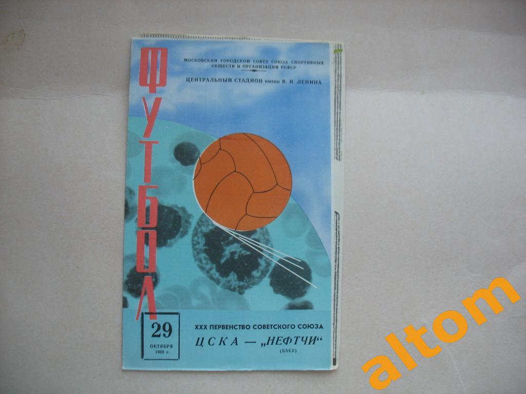 ЦСКА Москва Нефтчи Баку 1968