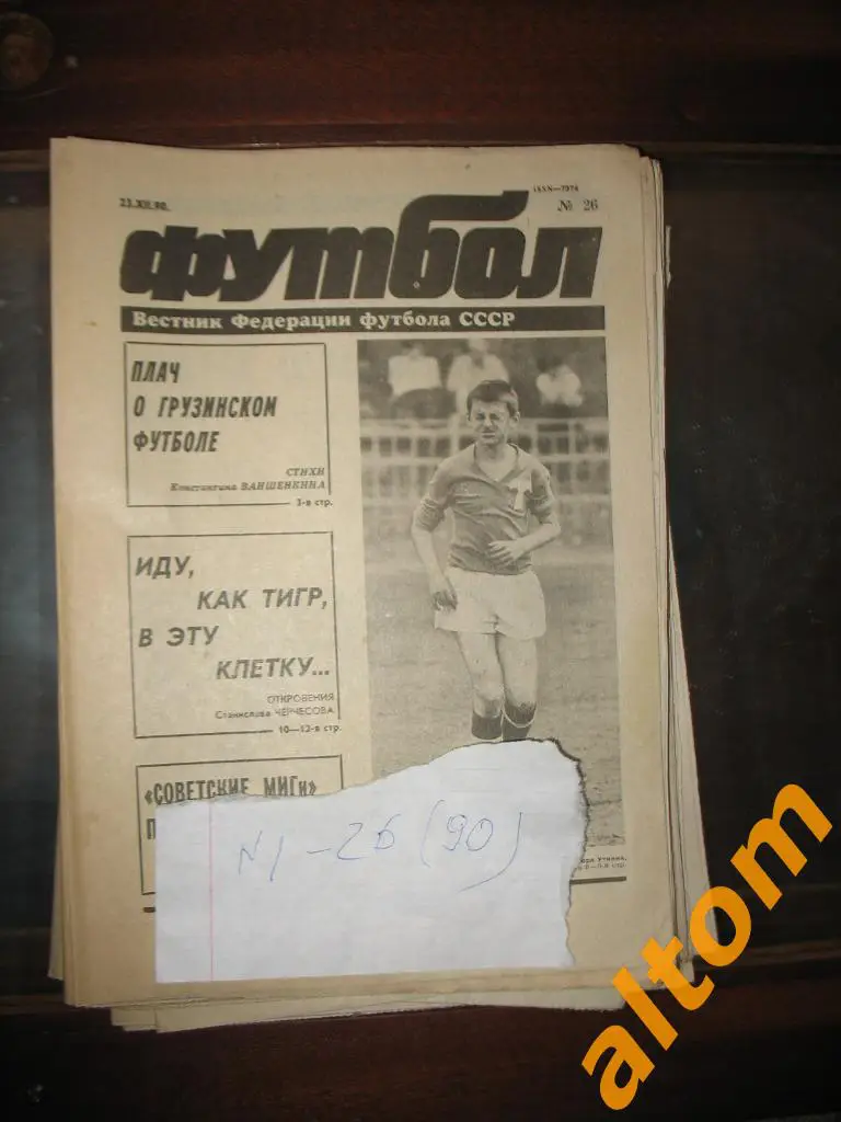 Футбол комплект 1990