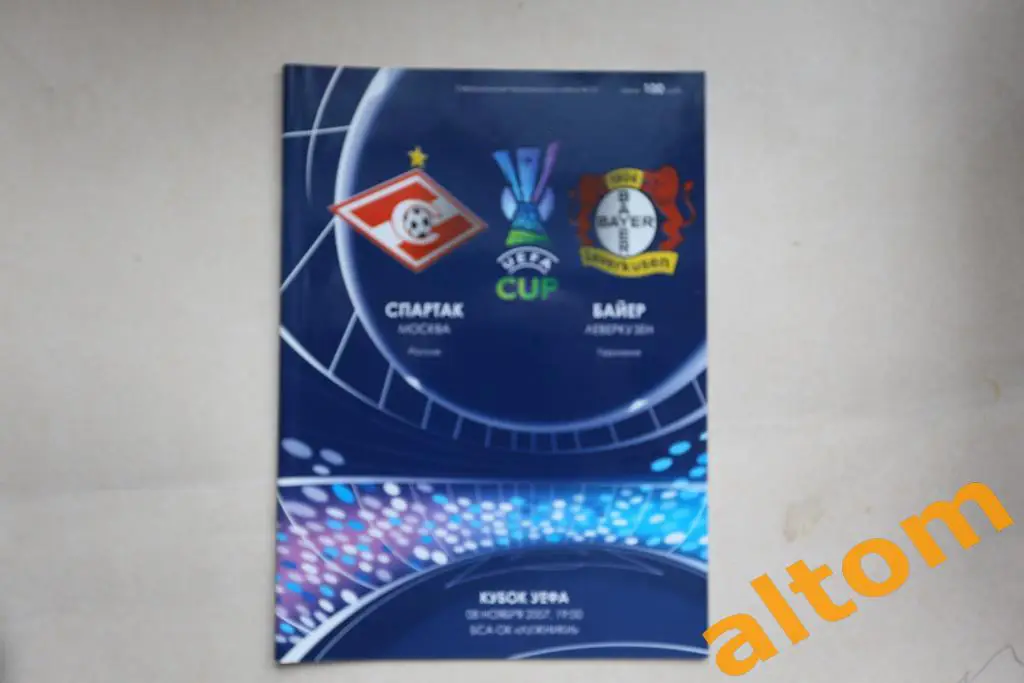 Спартак Москва Байер Германия 2007