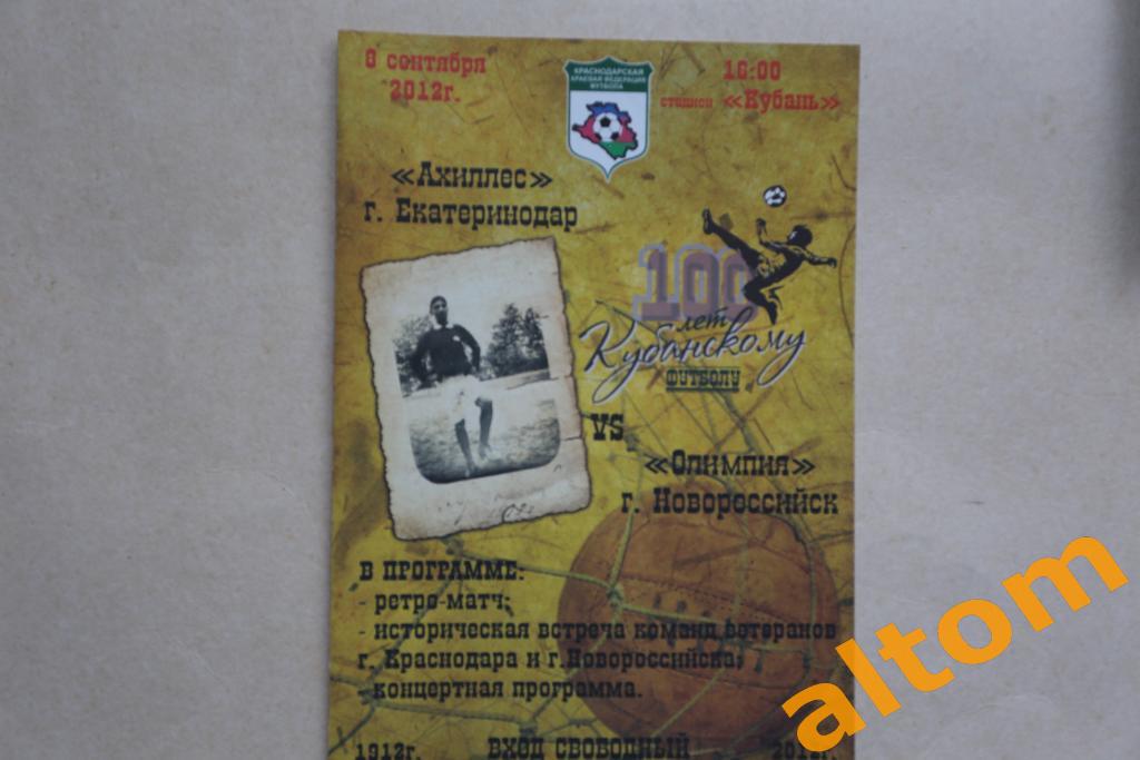 100 лет кубанскому футболу Олимпия Новороссийск