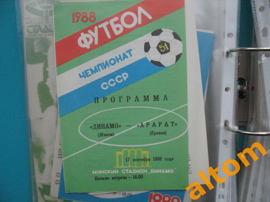 Динамо Минск Арарат Ереван 1988