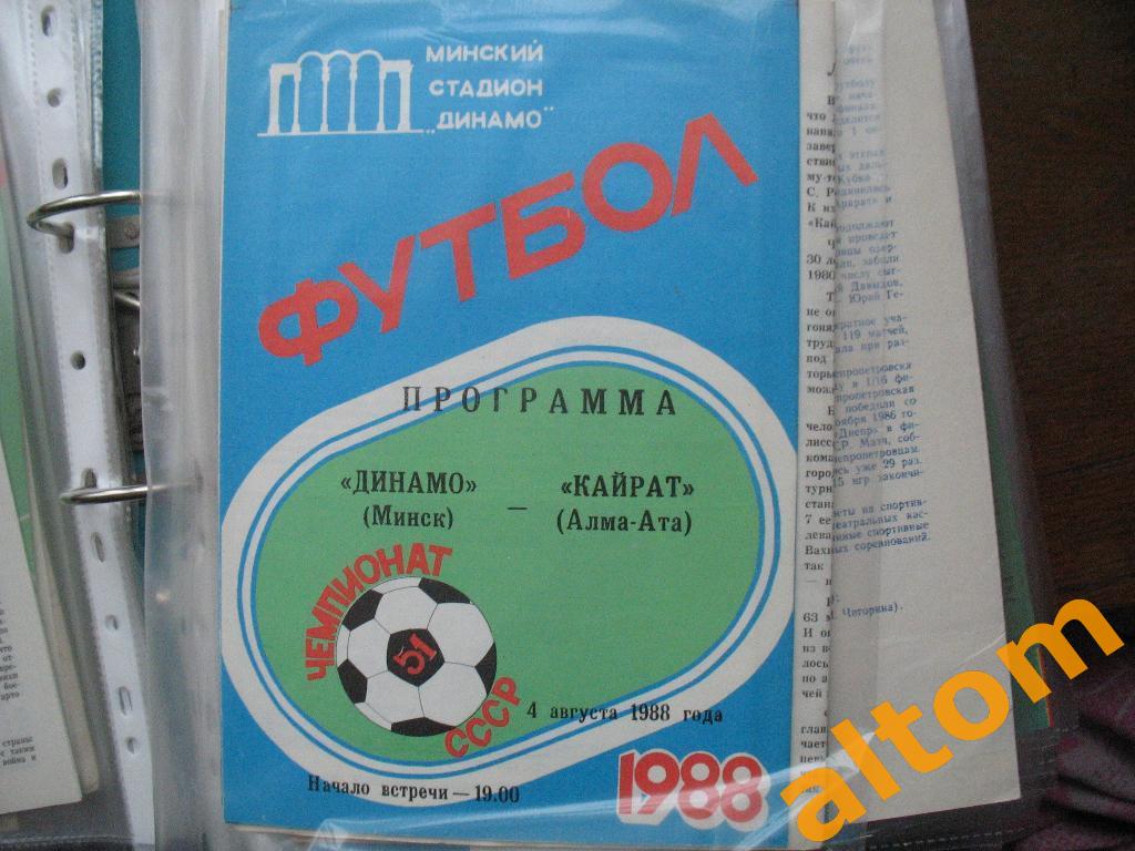Динамо Минск Кайрта Алма Ата 1988