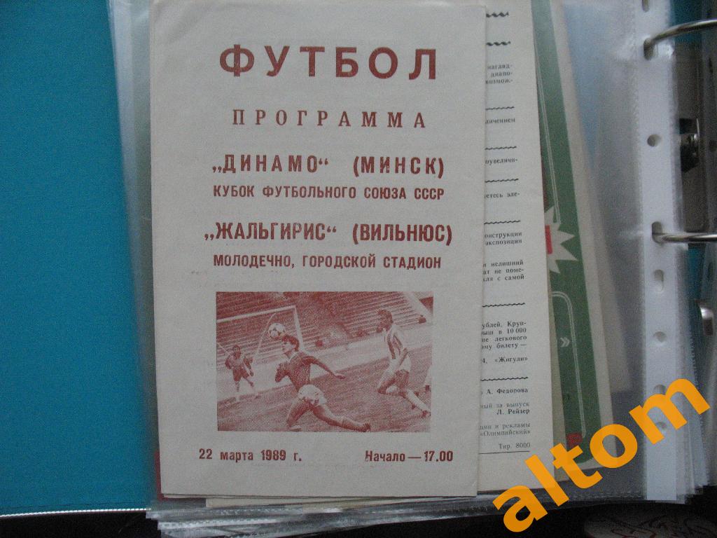 Динамо Минск Жальгирис Вильнюс 1989 Кубок федерации