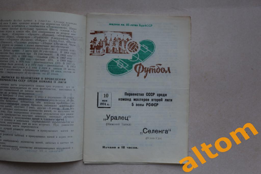Селенга Улан Удэ Уралец Нижний Тагил 1974